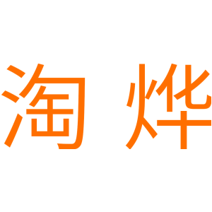 淘烨