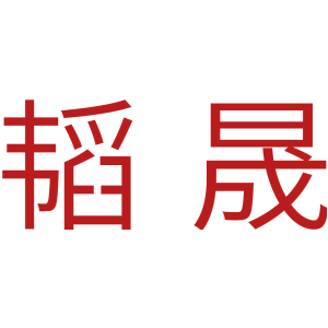 韬晟