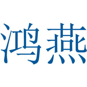 鸿燕
