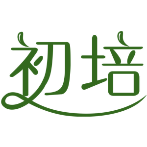初培