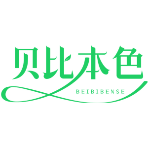 贝比本色