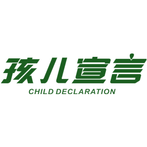 孩儿宣言 CHILD DECLARATION