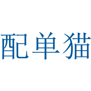 配单猫