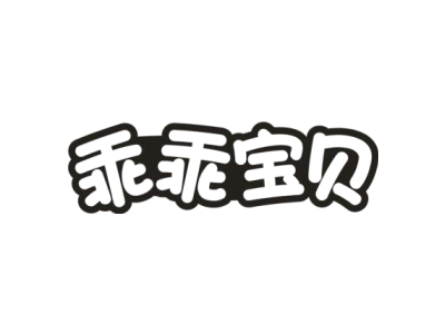 乖乖宝贝