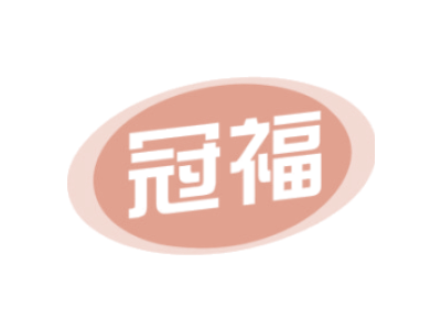 冠福