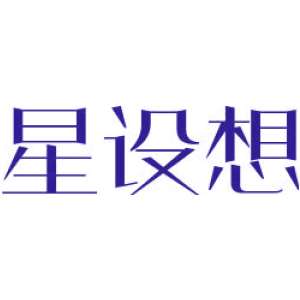 星设想
