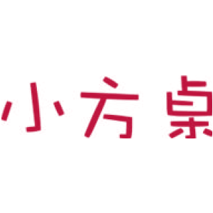 小方桌