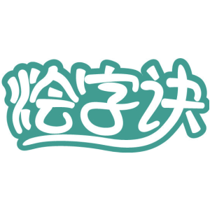 烩字诀