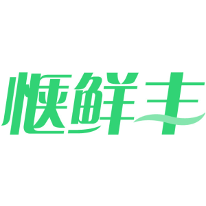 惬鲜丰