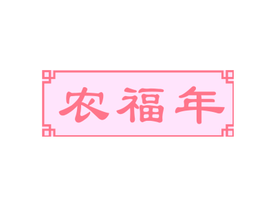 农福年