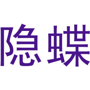 隐蝶