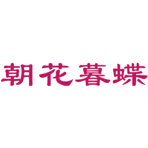 朝花暮蝶