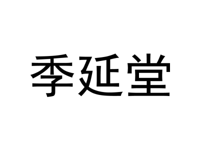 季延堂