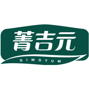 菁吉元 GIMGYUM