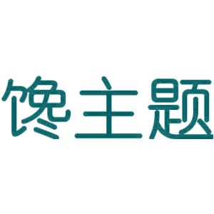 馋主题