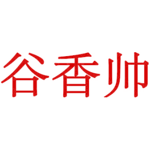 谷香帅