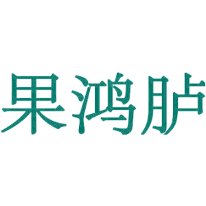 果鸿胪