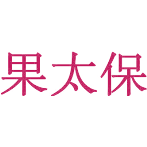 果太保
