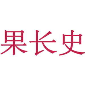 果长史