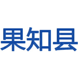 果知县