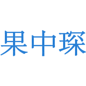 果中琛