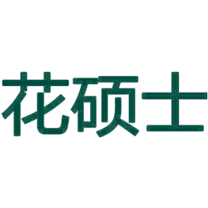花硕士