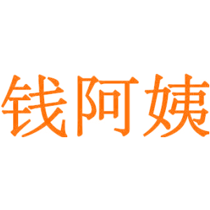 钱阿姨