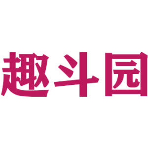 趣斗园