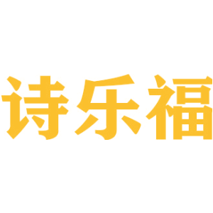 诗乐福