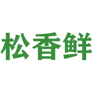松香鲜