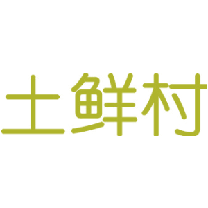 土鲜村