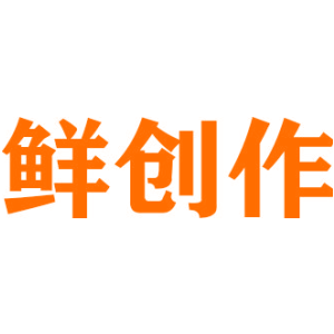 鲜创作