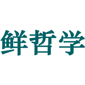 鲜哲学