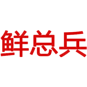 鲜总兵