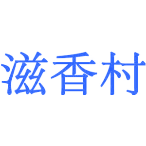 滋香村