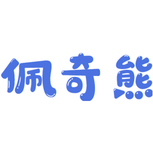 佩奇熊
