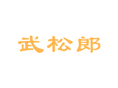 武松郎