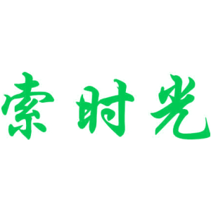 索时光