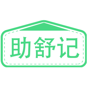 助舒记