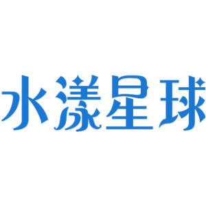 水漾星球
