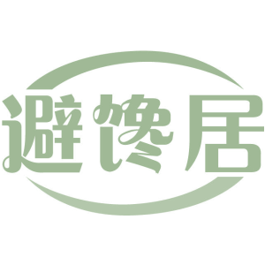 避馋居