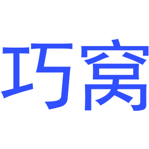 巧窝