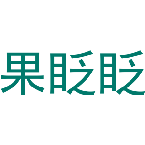 果眨眨