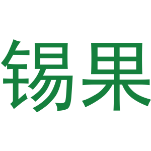 锡果
