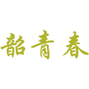 韶青春