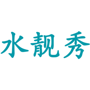 水靓秀