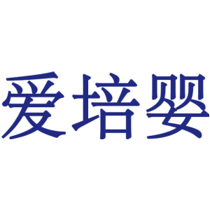 爱培婴