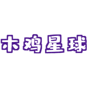 木鸡星球