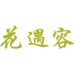 花遇容