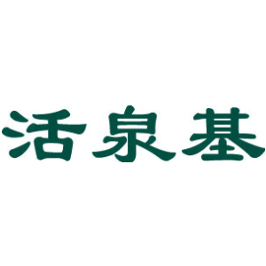 活泉基